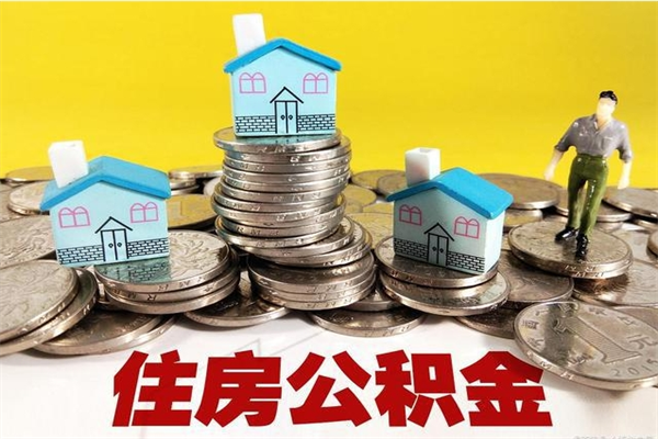 神木办理取钞住房公积金（办理公积金取款）