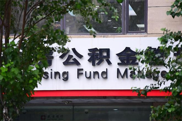 神木市住房公积金怎么取出来（市住房公积金怎么提取）