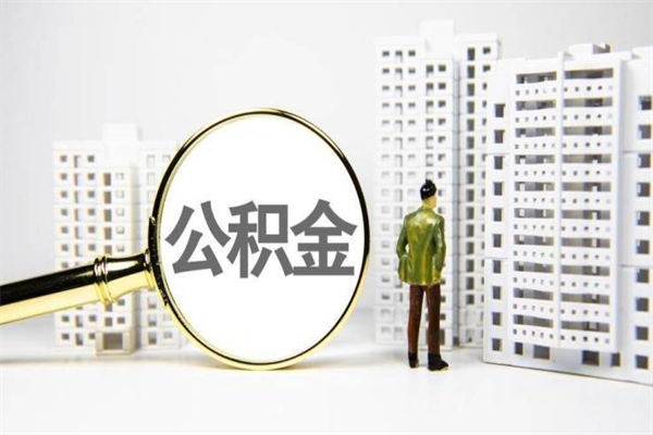 神木离职住房公积金怎么取（离职公积金取出流程）