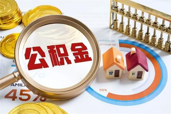 神木住房封存公积金怎么取（封存住房公积金个人怎么提取）