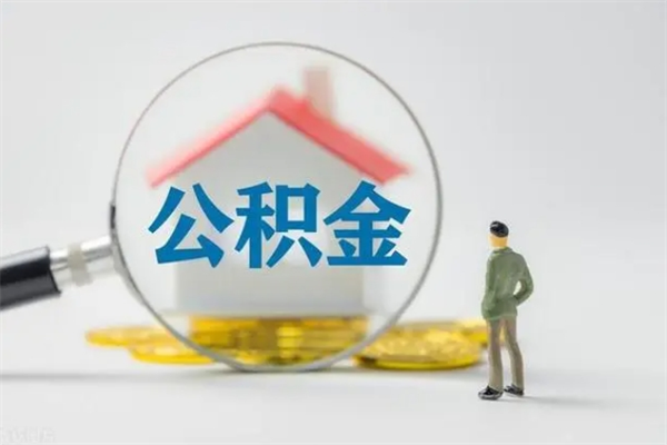 神木离职公积金能取（离职能取出住房公积金）