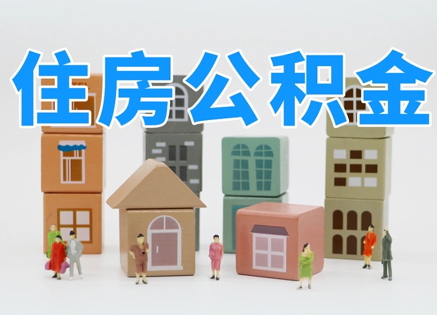 神木在职公积金提出来（在职公积金提现有什么影响）