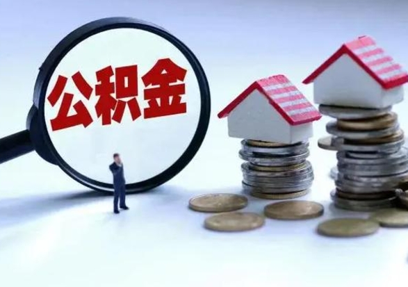 神木离开一个城市公积金可以全取出来吗（离开一个城市公积金不能全部提取吗）