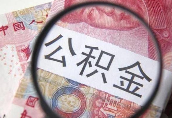 神木个人住房公积金取出流程（如何取个人公积金账户资金）