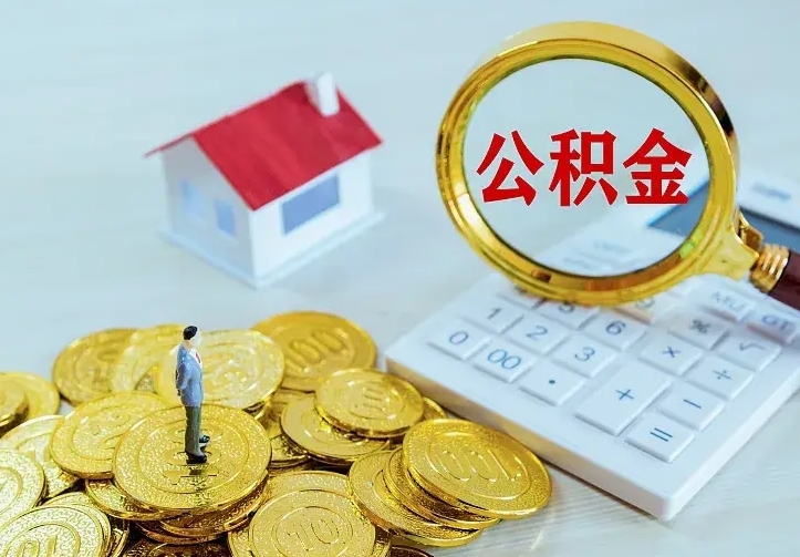 神木离职公积金怎么取来啊（离职住房公积金怎么取）