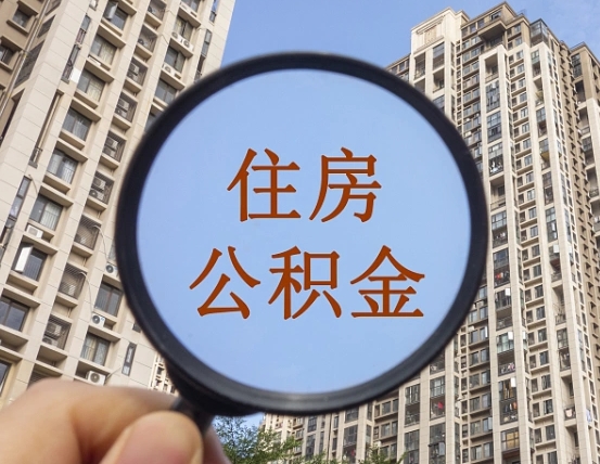 神木公积金一次性提（公积金一次性提取要求）