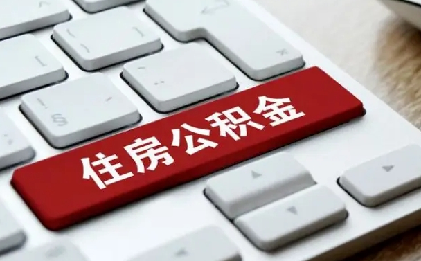 神木个人住房公积金可以取出吗（个人住房公积金可以提取吗）