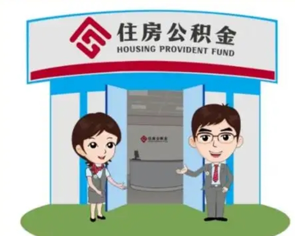 神木退休后住房公积金怎么领取（退休后怎样领取住房公积金）
